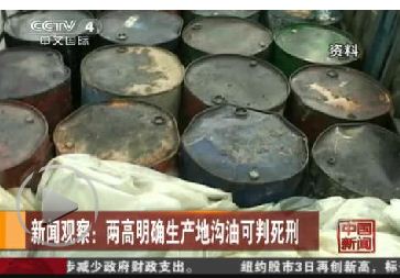 生产地沟油可判死刑